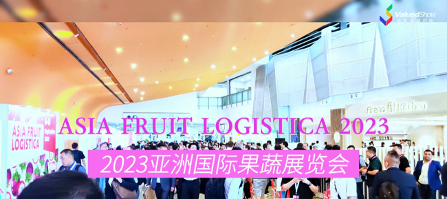 展会视频-2023亚洲国际果蔬展览会-开展首日