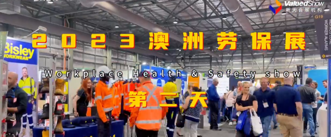 展会视频-2023年澳洲劳保展第二天精彩依旧