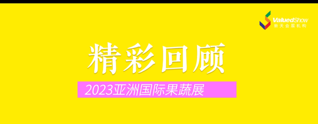 展会视频-2023年亚洲国际果蔬展览会ASIA FRUIT LOGISTICA 2023 精彩回顾