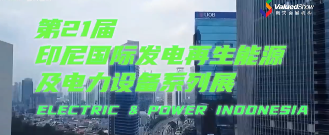 展会视频-印尼发电再生能源及电力设备系列展ELECTRIC & POWER INDONESIA 今日盛大开幕