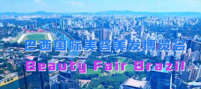 展会视频-巴西国际美容美发博览会Beauty Fair Brazil 9月9日即将开幕