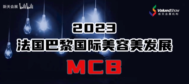 展会视频-2023年法国巴黎国际美容美发展-MCB今日在巴黎凡尔赛门展览馆盛大开幕！