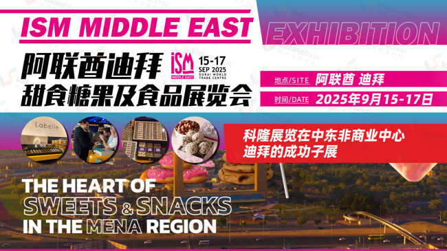 新机遇引擎：掘金阿联酋，中东专业甜品展会-阿联酋迪拜甜食糖果及食品展