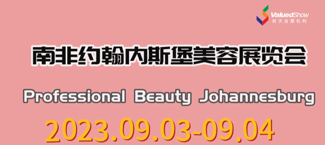 展会视频-南非美容展Professional Beauty Johannesburg火热开展中