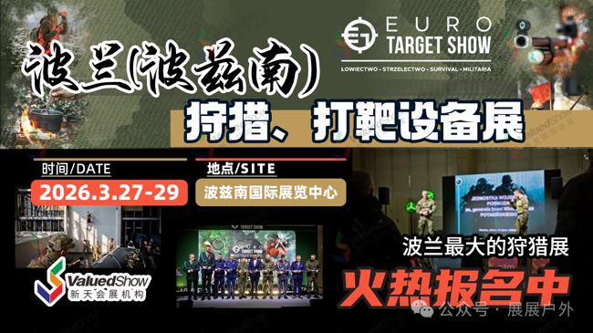 2026 年波兰波兹南狩猎、打靶设备展览会 Euro Target Show