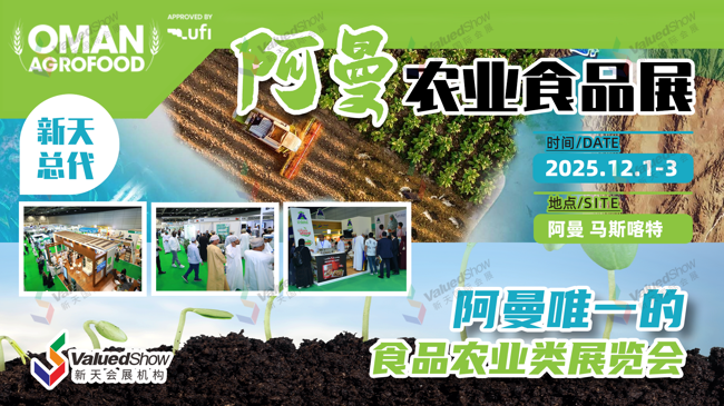 2025年阿曼农业、渔业和食品展览会 Oman AgroFood