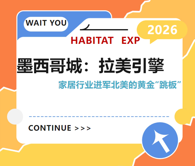 北美市场新风口！墨西哥城：家居建材行业的新热土