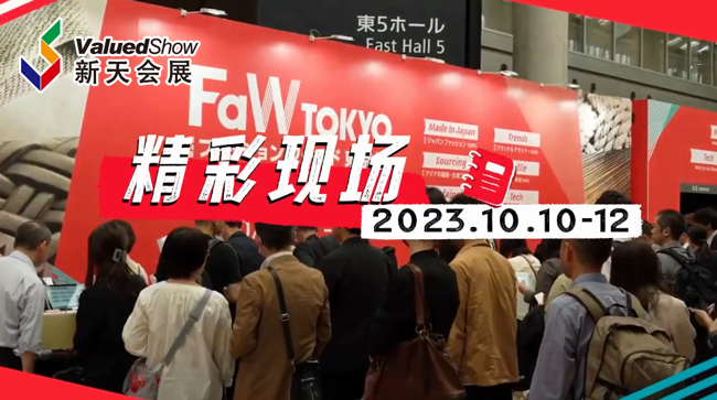 展会视频-2023年日本东京时尚服装及鞋包展 FASHION WORLD TOKYO精彩回顾