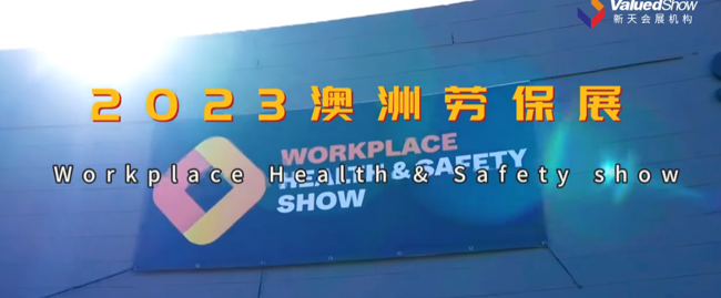 展会视频-2023年澳洲劳保展盛大开幕