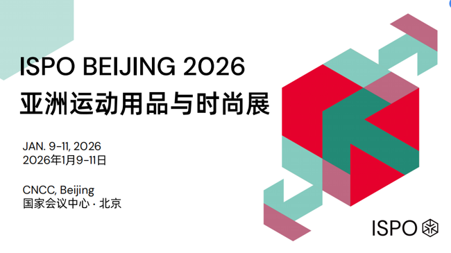 2026年亚洲运动用品与时尚展ISPO BEIJING 2026