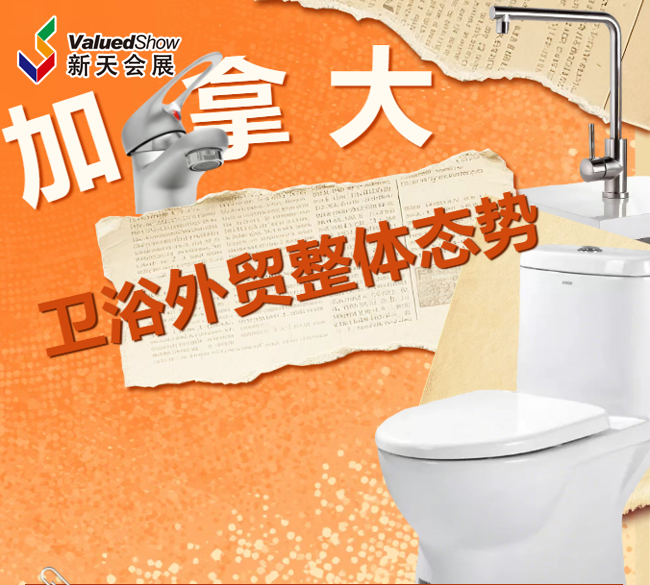 点击获取加拿大卫浴外贸整体态势详情！