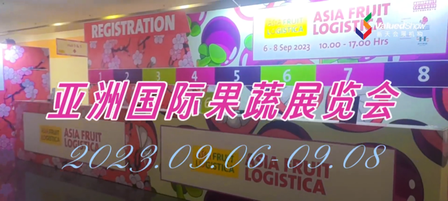 展会视频-亚洲果蔬展览会AFL-9月6日即将开展