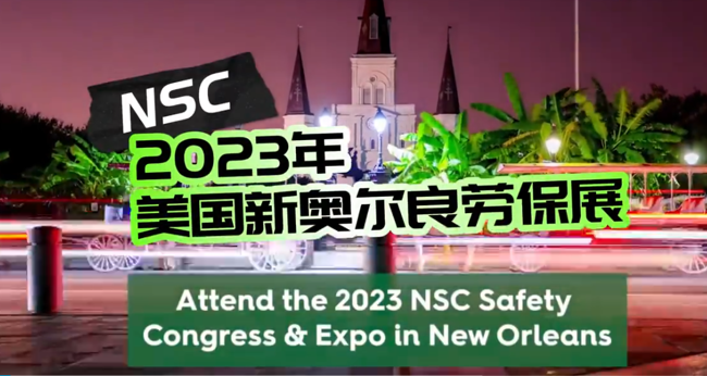 展会视频-2023年美国劳保展NSC展前预热