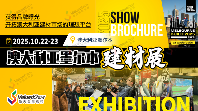 开启建材行业的全新篇章：2025年澳大利亚墨尔本建材展