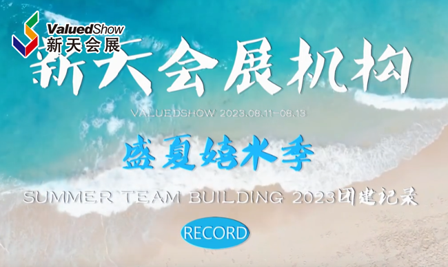 展会视频-2023年“盛夏嬉水季“记录 — 一段愉快的旅程