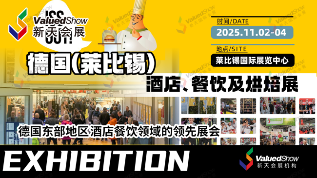 展会推荐 | 2025年德国莱比锡酒店、餐饮及烘焙展览会