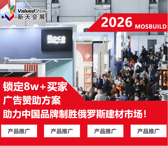 锁定8W+买家：2026年俄罗斯建材展MOSBUILD广告赞助方案助力中国品牌制胜俄罗斯建材市场
