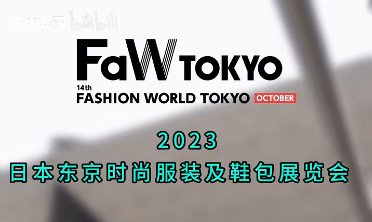 展会视频-现场直击：日本东京时尚服装及鞋包展 FASHION WORLD TOKYO 今日开幕！