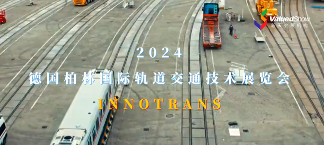 展会视频-2024年德国柏林国际轨道交通技术展览会InnoTrans开放报名！