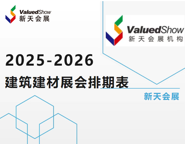 展会盘点|2025-2026全球建筑建材展会时间表来啦