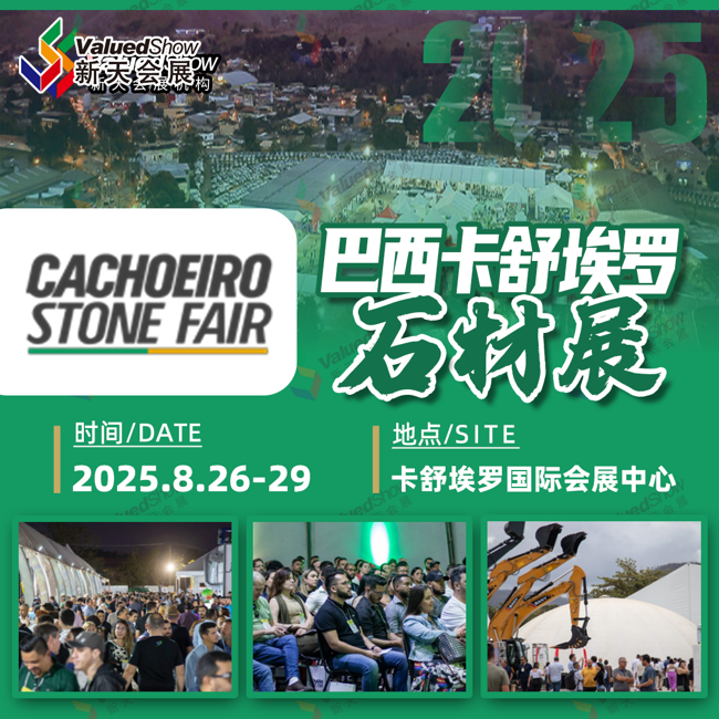 2025年巴西卡舒埃罗石材展即将出发！展期重要信息速览