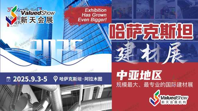 2025年哈萨克斯坦阿拉木图建材及室内装饰展开展在即！展期重要信息速览