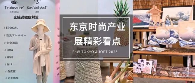 精彩亮点抢先看！2025年日本东京时尚产业展FaW TOKYO &日本东京国际眼镜展 iOFT