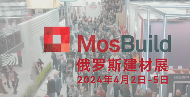 展会视频-2024年俄罗斯建材展 Mosbuild
