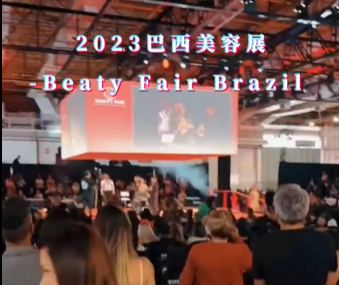 展会视频-2023年巴西美容展-Beaty Fair Brazil 今日完美收官！