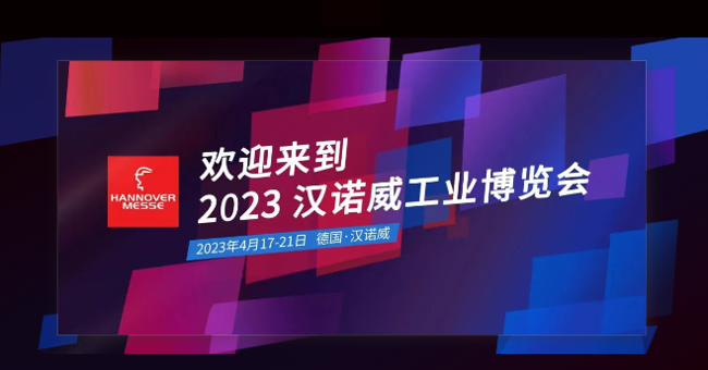 展会视频-2023全球最大的工业展汉诺威工业展官方视频