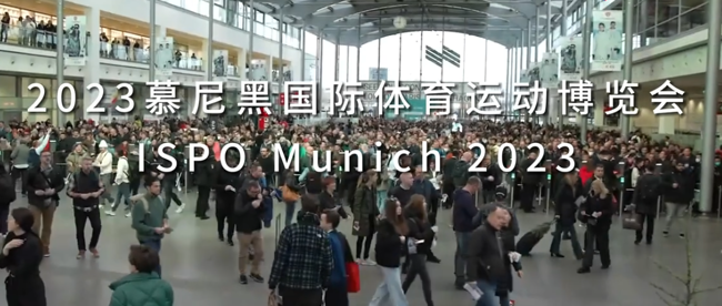 展会视频-2023年慕尼黑体育用品博览会ISPO Munich 2023 展前预热