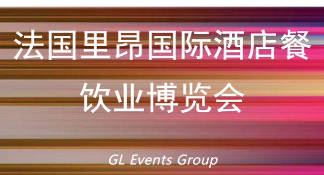展会推荐 | 2027年法国里昂酒店餐饮业博览会Sirha Lyon