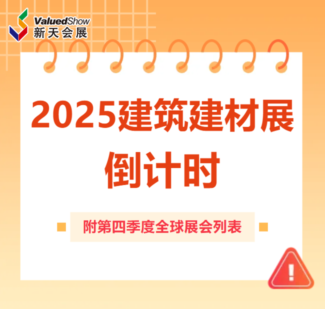 2025展位告急！建筑建材第四季度展会末班车马上发车！