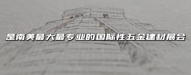 展会视频-2024年巴西五金展-火热招展中