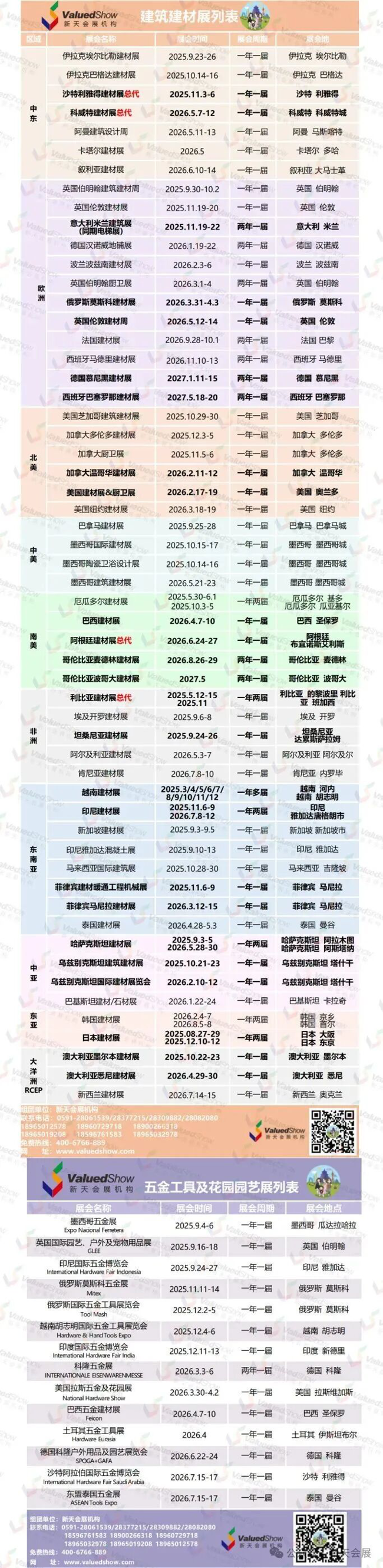 水印 2025-2027五金卫浴展会列表-新天会展.jpg