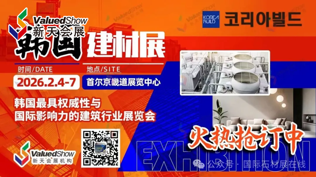 热展推荐|中国企业出海的黄金跳板，韩国建材展