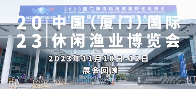 展会视频-2分钟带您回顾2023年厦门渔博会精彩瞬间~