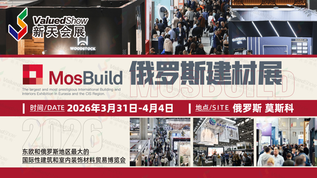 中国照明企业新机遇！俄罗斯建材展MOSBUILD 2026照明馆引领俄罗斯市场新格局