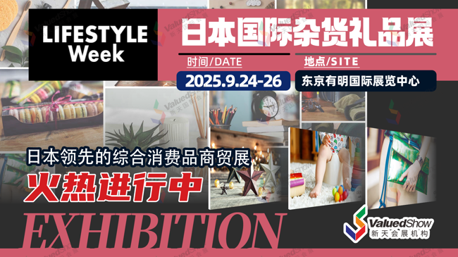 2025年日本家居礼品杂货展9月大阪展会信息早知道
