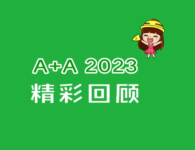 展会视频-2023年德国劳保展A+A一分钟精彩回顾