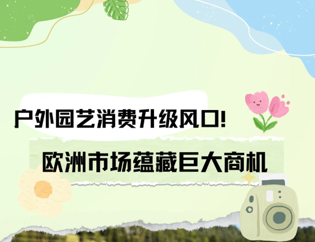 欧洲户外园艺市场蕴藏巨大商机！ 德国科隆户外用品及园艺展 SPOGA+GAFA助您开拓欧洲市场