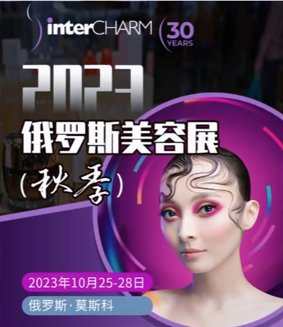 展会视频-2023年俄罗斯美容展 InterCharm 今日盛大开幕！