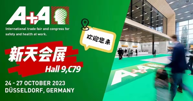 展会视频-2023年德国劳保展A+A今日圆满落幕！