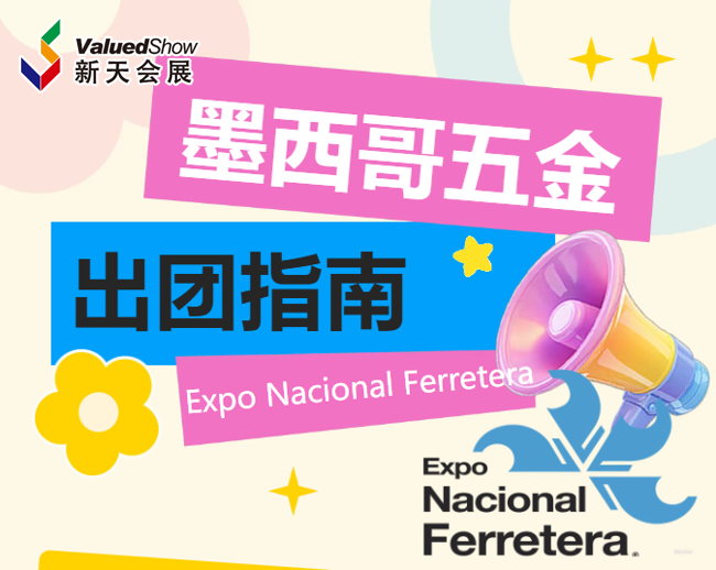 出行指南 | 2025年墨西哥国际五金建材展览会 Expo Nacional Ferretera