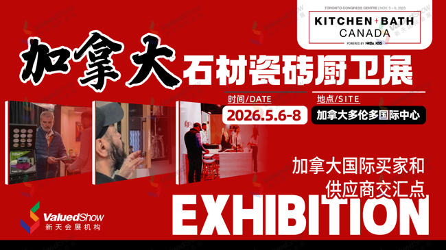 鏈接北美核心資源：加拿大石材瓷磚廚衛(wèi)展 StoneTech Canada 