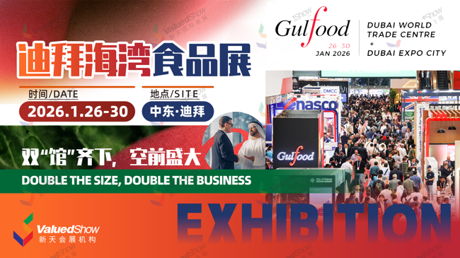 即將開展！2026年中東迪拜阿聯(lián)酋海灣食品展 GULFOOD 重要信息速覽！