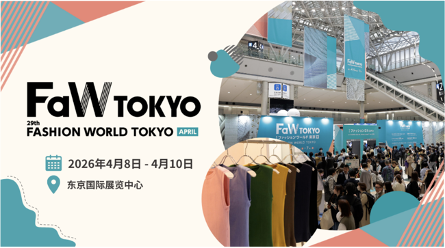 不容错过！探索现在和未来时尚趋势：日本东京服装服饰及鞋包展 FaW TOKYO 