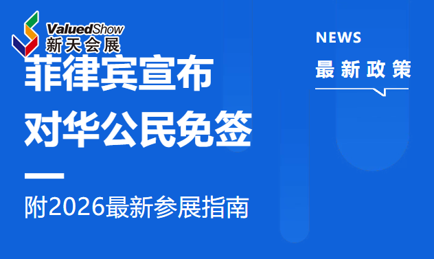 正式官宣！菲律宾对中国公民实行14天免签，建材企业如何借势开拓菲律宾市场