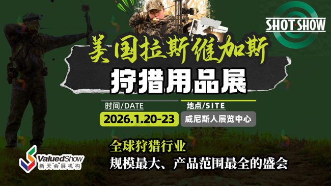开展在即 | 2026年美国拉斯维加斯狩猎用品展 SHOT SHOW 重要信息速览