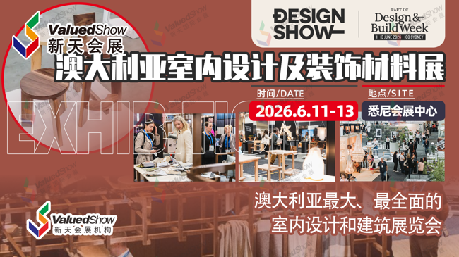 澳大利亚设计及装饰展 新天会展设计